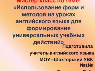 Мастер класс на тему: Использование форм и методов на уроках английского языка для формирования универсальных учебных действий