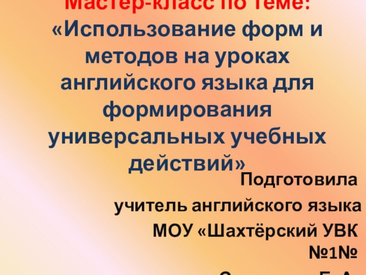 Мастер-класс по теме: «Использование форм и методов на уроках английского языка для