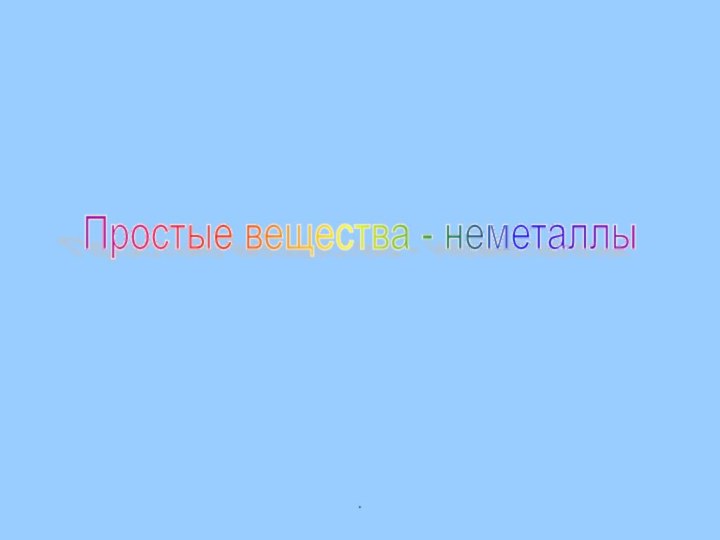 .Простые вещества - неметаллы