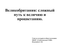 Презентация по новой истории 8 класс. Великобритания: сложный путь к величию и процветанию.