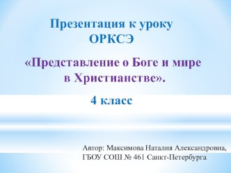 Презентация к уроку по ОРКСЭ на тему Представление о боге и мире в христианстве