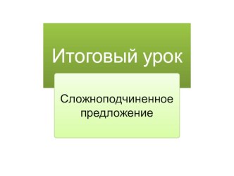 Сложноподчиненное предложение