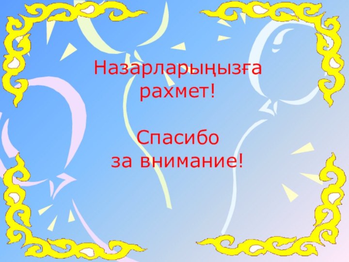 Назарларыңызға рахмет!  Спасибо  за внимание!