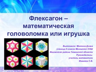 Презентация исследовательской работы по математике на тему Флексагон – математическая головоломка или игрушка ?