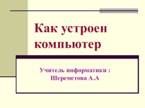 Презентация как устроен компьютер