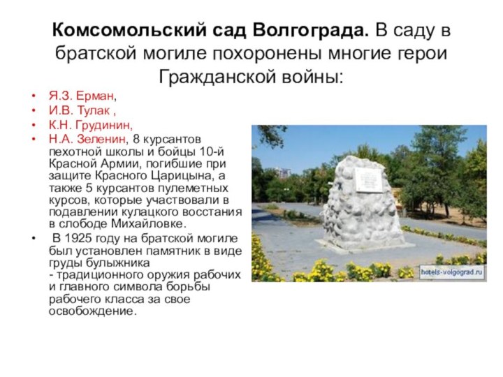 Комсомольский сад Волгограда. В саду в братской могиле похоронены многие герои Гражданской войны:Я.З.