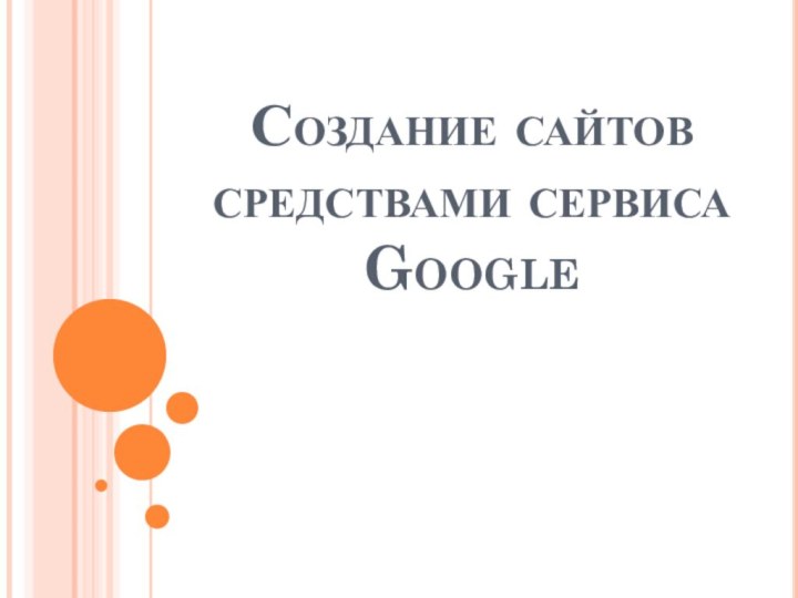 Создание сайтов средствами сервиса Google