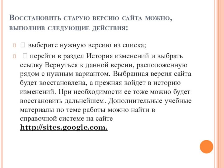 Восстановить старую версию сайта можно, выполнив следующие действия:  выберите нужную версию