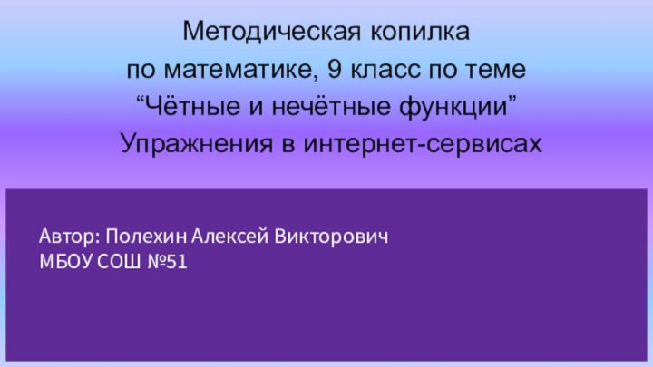 Методическая копилкапо математике, 9 класс по теме “Чётные и нечётные функции”