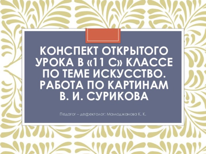 Конспект открытого урока в «11 с» классе по теме Искусство. Работа по