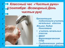 Презентация для классного часа Чистые руки