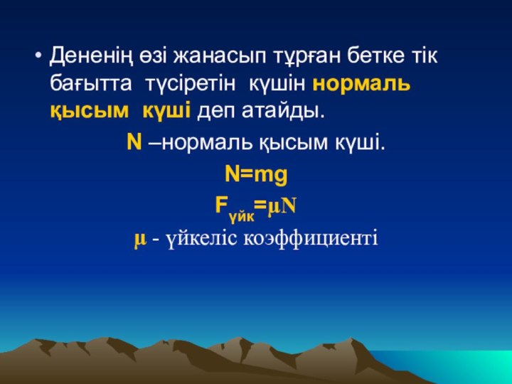 Дененің өзі жанасып тұрған бетке тік бағытта түсіретін күшін нормаль қысым күші