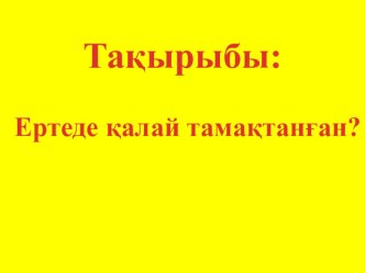 Презентация дүниетану пәнінен Ертеде қалай тамақтанған ? тақырыбында