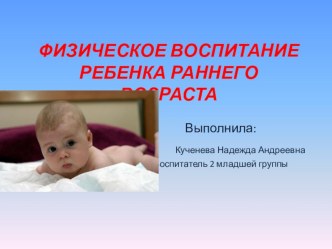 Презентация Физическое воспитание детей