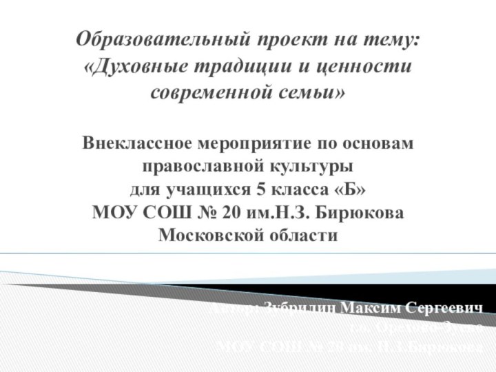 Образовательный проект на тему: «Духовные традиции и ценности современной семьи»  Внеклассное