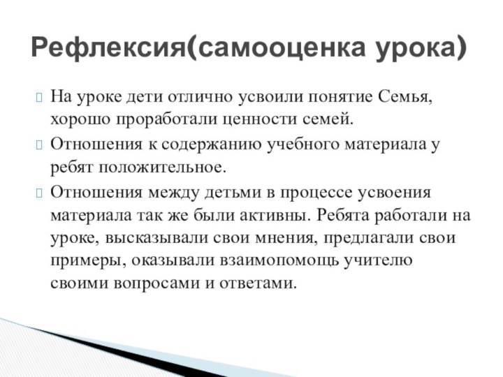 На уроке дети отлично усвоили понятие Семья, хорошо проработали ценности семей.