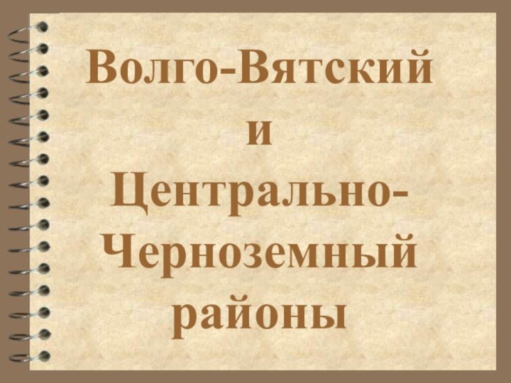 Волго-Вятский и Центрально-Черноземный районы