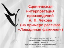 Презентация Сценическая интерпретация произведений А. П. Чехова ( на примере рассказа Лошадиная фамилия).