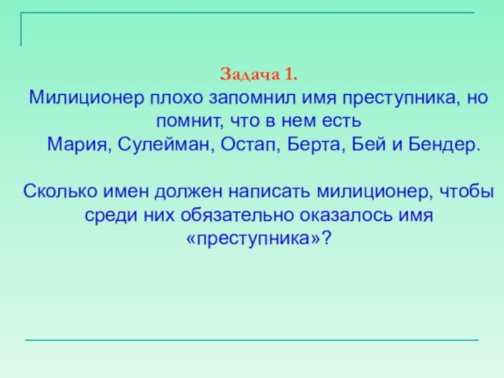 Задача 1. Милиционер плохо запомнил имя преступника, но помнит, что в нем