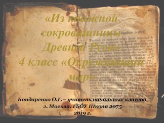 Презентация по окружающему миру на тему Из книжной сокровищницы Древней Руси