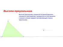 Интерактивный плакат по геометрии 7 класс.