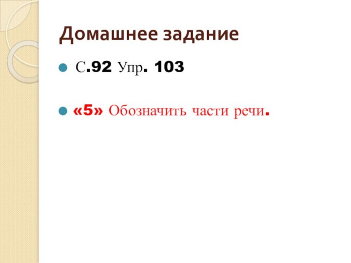 Домашнее задание С.92 Упр. 103«5» Обозначить части речи.