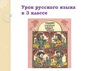 Презентация по русскому языку на тему Безударные гласные в корне слов (3 класс)