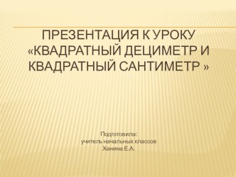 Презентация к уроку Квадратный дециметр и квадратный сантиметр