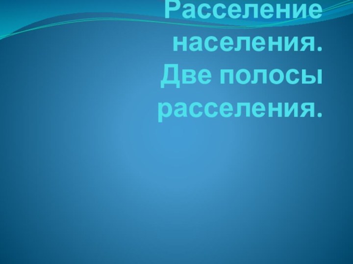 Расселение населения.  Две полосы расселения.