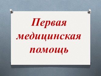 Презентация для классного часа Первая медицинская помощь