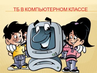 ТБ в компьютерном классе (1 класс)