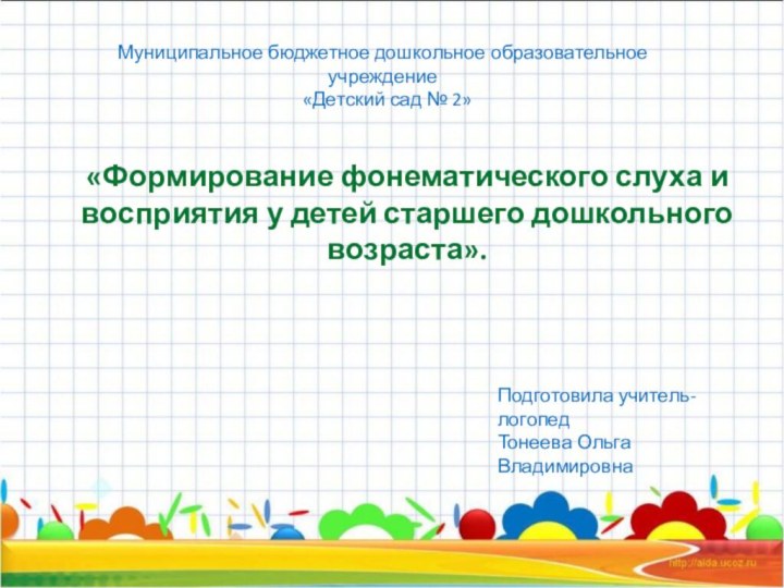 «Формирование фонематического слуха и восприятия у детей старшего дошкольного возраста».Муниципальное бюджетное дошкольное