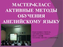 Презентация по английскому языку на тему: Активные методы обучения английскому языку