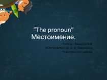 Презентация по английскому языку на тему “The pronoun”.Местоимение.