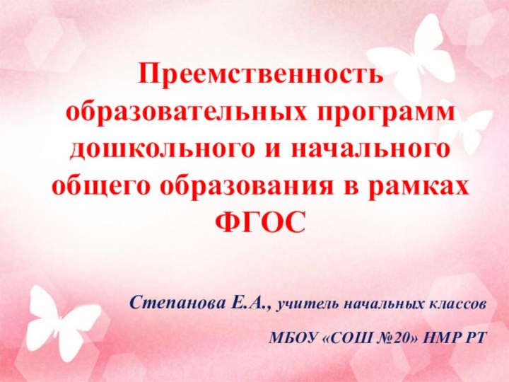 Преемственность образовательных программ дошкольного и начального общего образования в рамках ФГОССтепанова Е.А.,