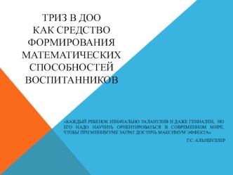 Презентация Триз в ДО как средство формирования элементарных математических представлений у дошкольников