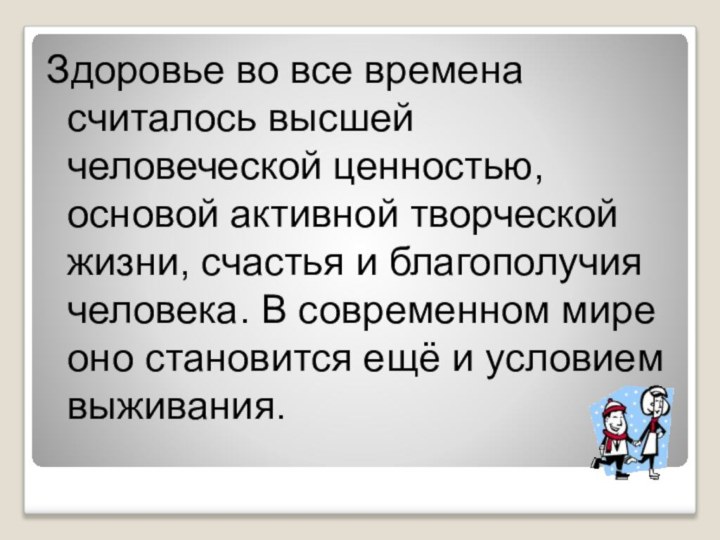 Здоровье во все времена считалось высшей человеческой ценностью, основой активной творческой жизни,