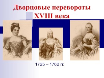 Презентация по истории России на тему Дворцовые перевороты (7 класс)