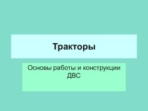 Презентация к уроку Основы работы и конструкции ДВС для профессии машинист лесозаготовительных и трелевочных машин