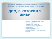 Презентация к проекту Окружная научно-практическая конференции молодых исследователей Шаг в будущее