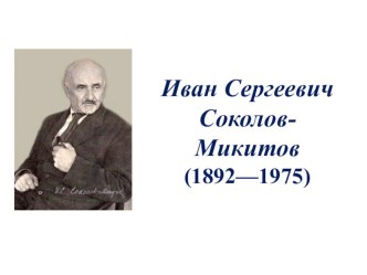 Презентация к уроку чтения Листопадничек. Соколов-Микитов