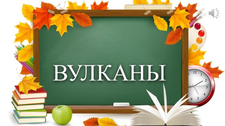 ВУЛКАНЫ