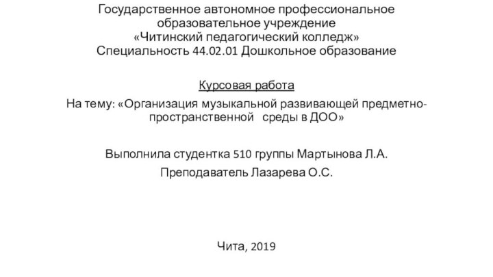 Государственное автономное профессиональное образовательное учреждение «Читинский педагогический колледж» Специальность 44.02.01 Дошкольное образованиеКурсовая