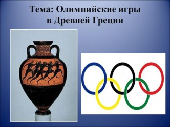 Презентация к уроку в 5 классе Олимпийские игры в Древней Греции