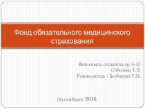 Презентация. Фонд Обязательного Медицинского Страхования