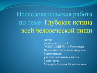 Презентация к исследовательской работе Глубокая истина всей человеческой пищи