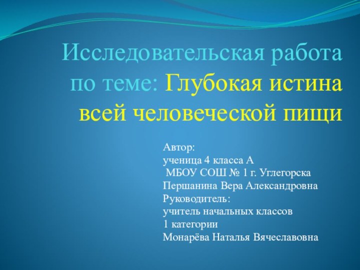 Исследовательская работа по теме: Глубокая истина всей человеческой пищиАвтор:ученица 4 класса А