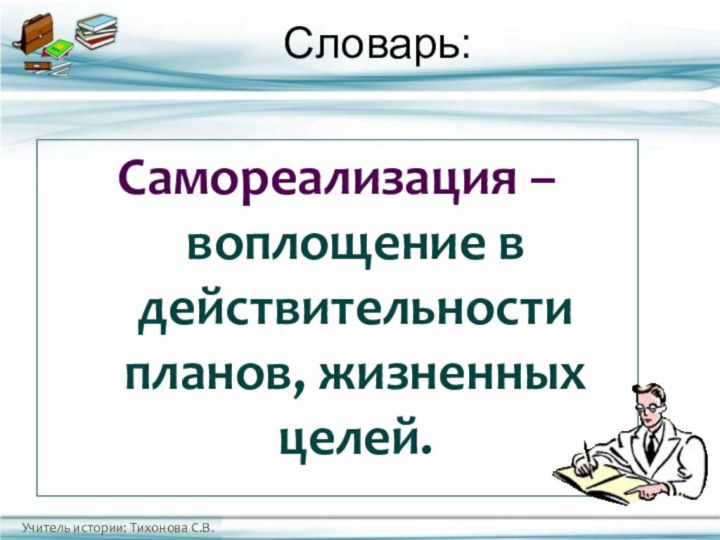 Словарь:Самореализация – воплощение в действительности планов, жизненных целей.