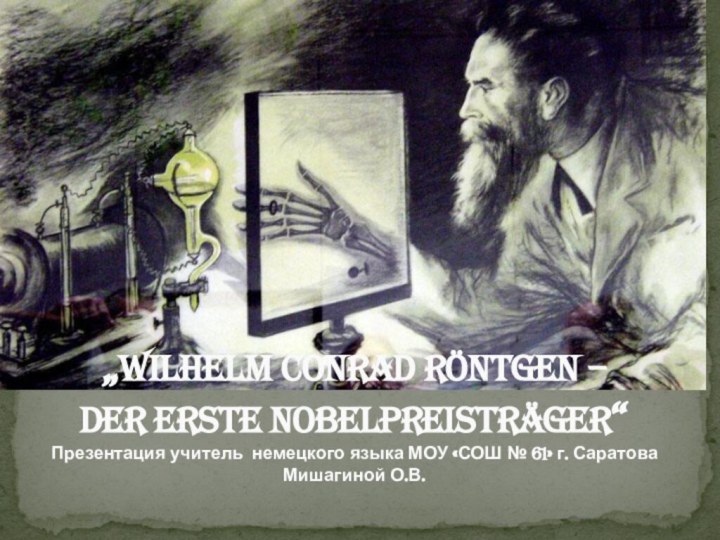 „Wilhelm Conrad Röntgen –  DER ERSTE NOBELPREISTRÄGER“ Презентация учитель немецкого языка