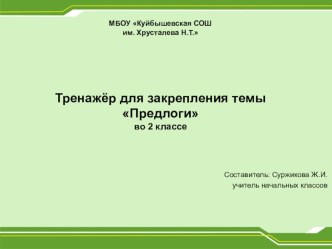 Презентация - тренажер по русскому языку по теме Предлоги